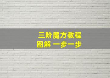 三阶魔方教程图解 一步一步